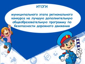 Итоги муниципального этапа